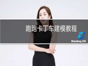 跑跑卡丁车建模教程