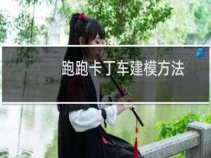 跑跑卡丁车建模方法