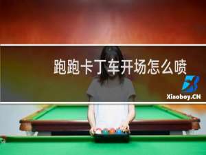 跑跑卡丁车开场怎么喷
