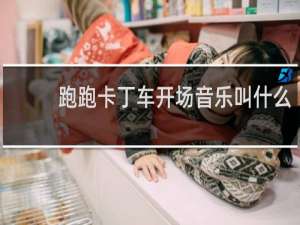 跑跑卡丁车开场音乐叫什么