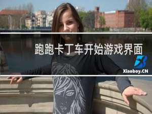 跑跑卡丁车开始游戏界面