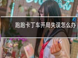 跑跑卡丁车开局失误怎么办