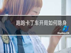 跑跑卡丁车开局如何隐身