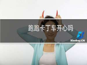 跑跑卡丁车开心吗