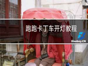 跑跑卡丁车开灯教程