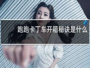 跑跑卡丁车开箱秘诀是什么