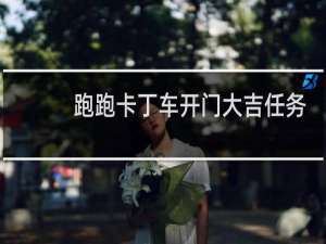 跑跑卡丁车开门大吉任务