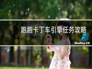 跑跑卡丁车引擎任务攻略