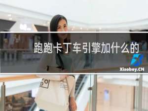 跑跑卡丁车引擎加什么的