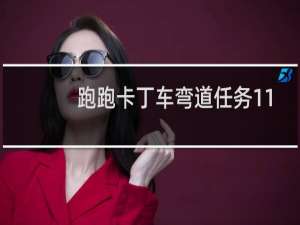跑跑卡丁车弯道任务11