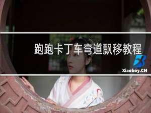 跑跑卡丁车弯道飘移教程