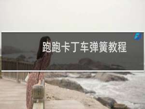 跑跑卡丁车弹簧教程