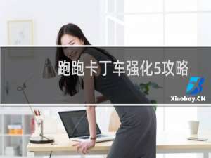 跑跑卡丁车强化5攻略