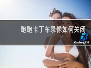 跑跑卡丁车录像如何关闭