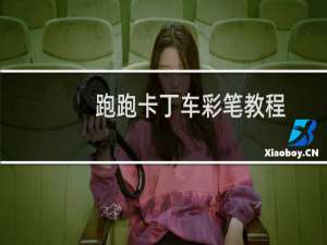 跑跑卡丁车彩笔教程