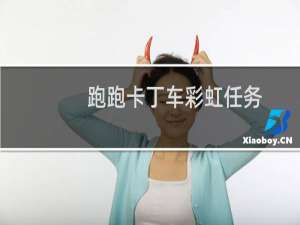 跑跑卡丁车彩虹任务