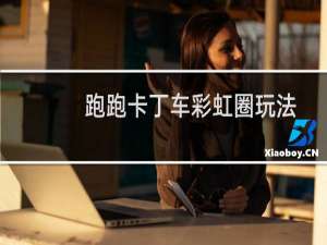 跑跑卡丁车彩虹圈玩法