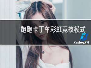 跑跑卡丁车彩虹竞技模式