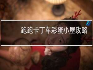 跑跑卡丁车彩蛋小屋攻略