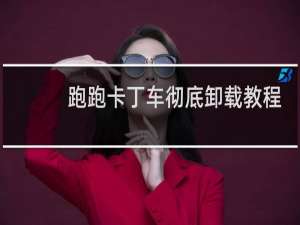 跑跑卡丁车彻底卸载教程