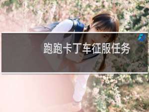 跑跑卡丁车征服任务