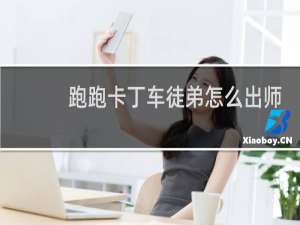跑跑卡丁车徒弟怎么出师