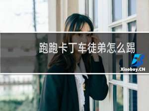 跑跑卡丁车徒弟怎么踢