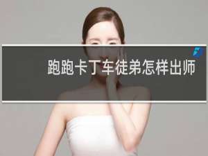 跑跑卡丁车徒弟怎样出师