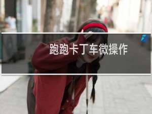 跑跑卡丁车微操作