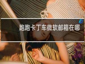 跑跑卡丁车微软邮箱在哪