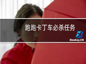 跑跑卡丁车必杀任务
