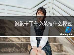 跑跑卡丁车必杀技什么模式