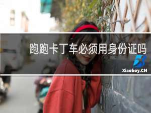 跑跑卡丁车必须用身份证吗