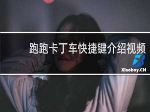 跑跑卡丁车快捷键介绍视频