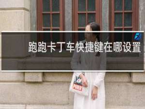 跑跑卡丁车快捷键在哪设置