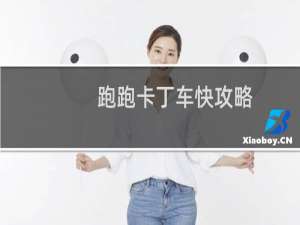 跑跑卡丁车快攻略