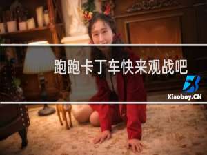 跑跑卡丁车快来观战吧