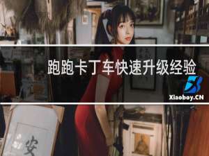 跑跑卡丁车快速升级经验