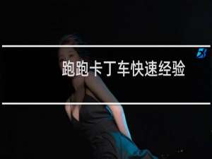跑跑卡丁车快速经验
