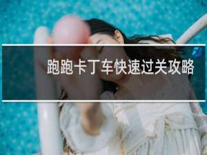 跑跑卡丁车快速过关攻略