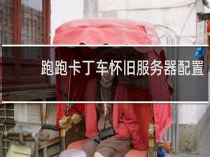 跑跑卡丁车怀旧服务器配置