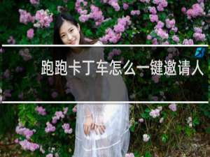 跑跑卡丁车怎么一键邀请人