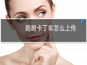 跑跑卡丁车怎么上传