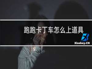 跑跑卡丁车怎么上道具