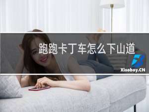 跑跑卡丁车怎么下山道