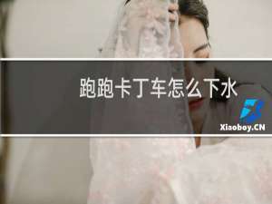 跑跑卡丁车怎么下水