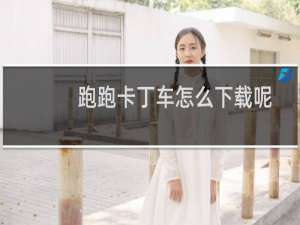 跑跑卡丁车怎么下载呢