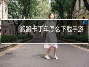 跑跑卡丁车怎么下载手游