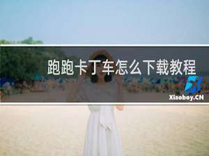 跑跑卡丁车怎么下载教程