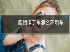 跑跑卡丁车怎么不用车
